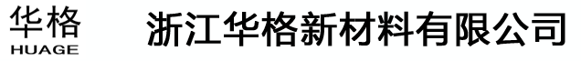 浙江華格新材料有限公司